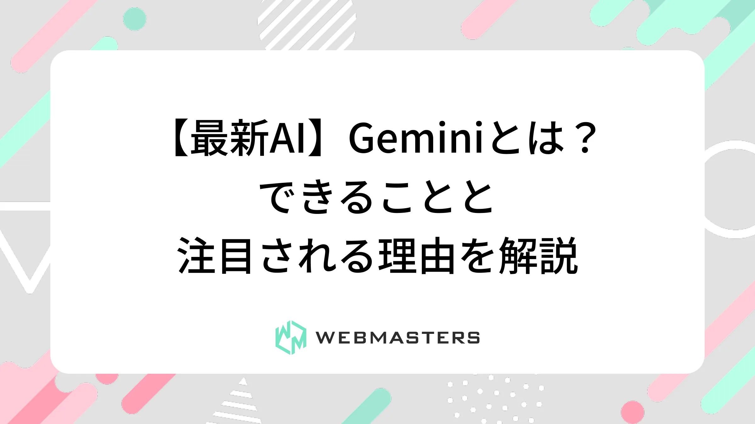 【最新AI】Geminiとは？できることと注目される理由を解説