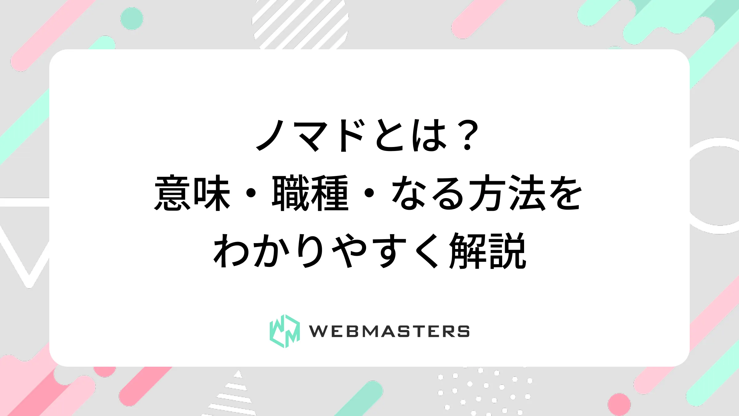 ノマドとは？意味・職種・なる方法をわかりやすく解説