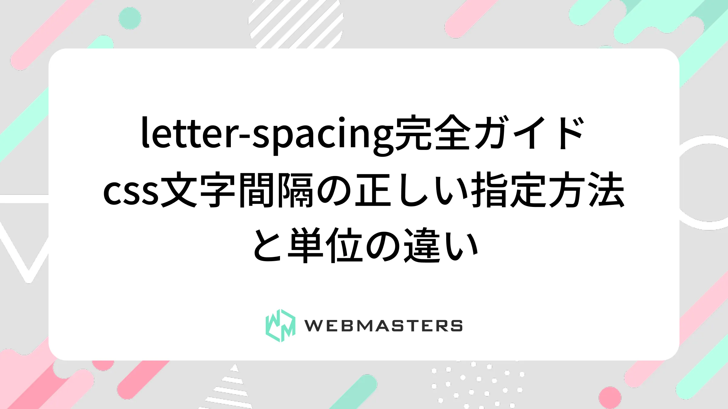 letter-spacing完全ガイド｜css文字間隔の正しい指定方法と単位の違い
