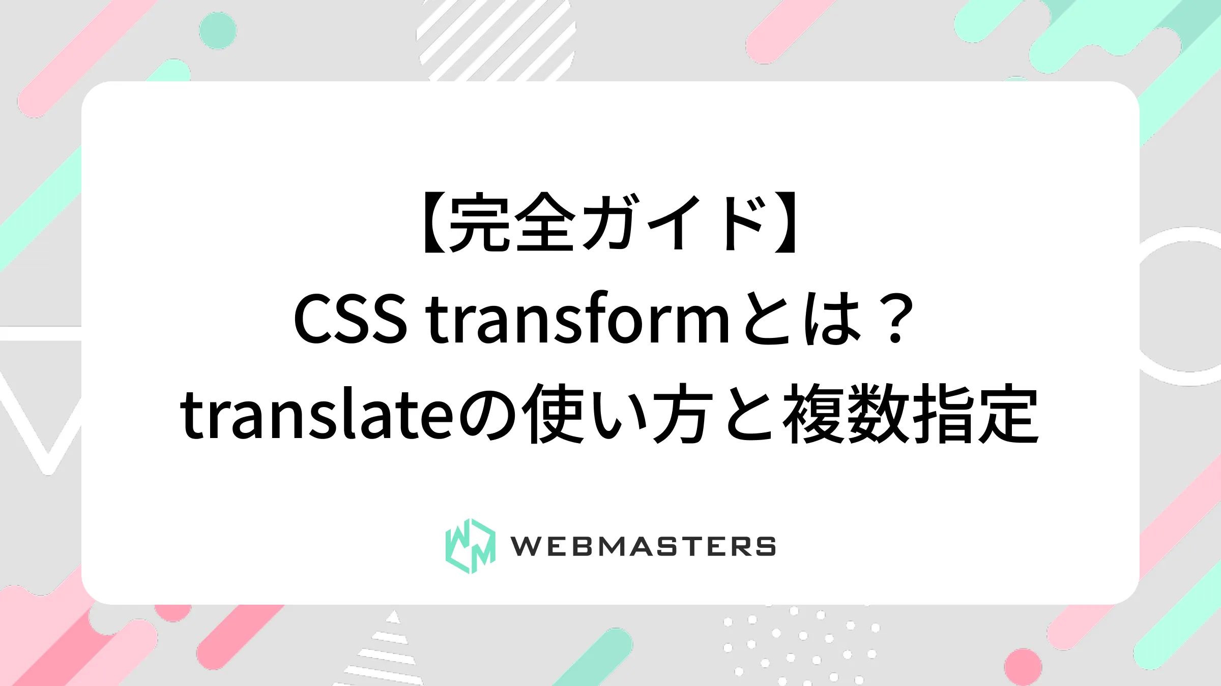 【完全ガイド】CSS transformとは？translateの使い方と複数指定