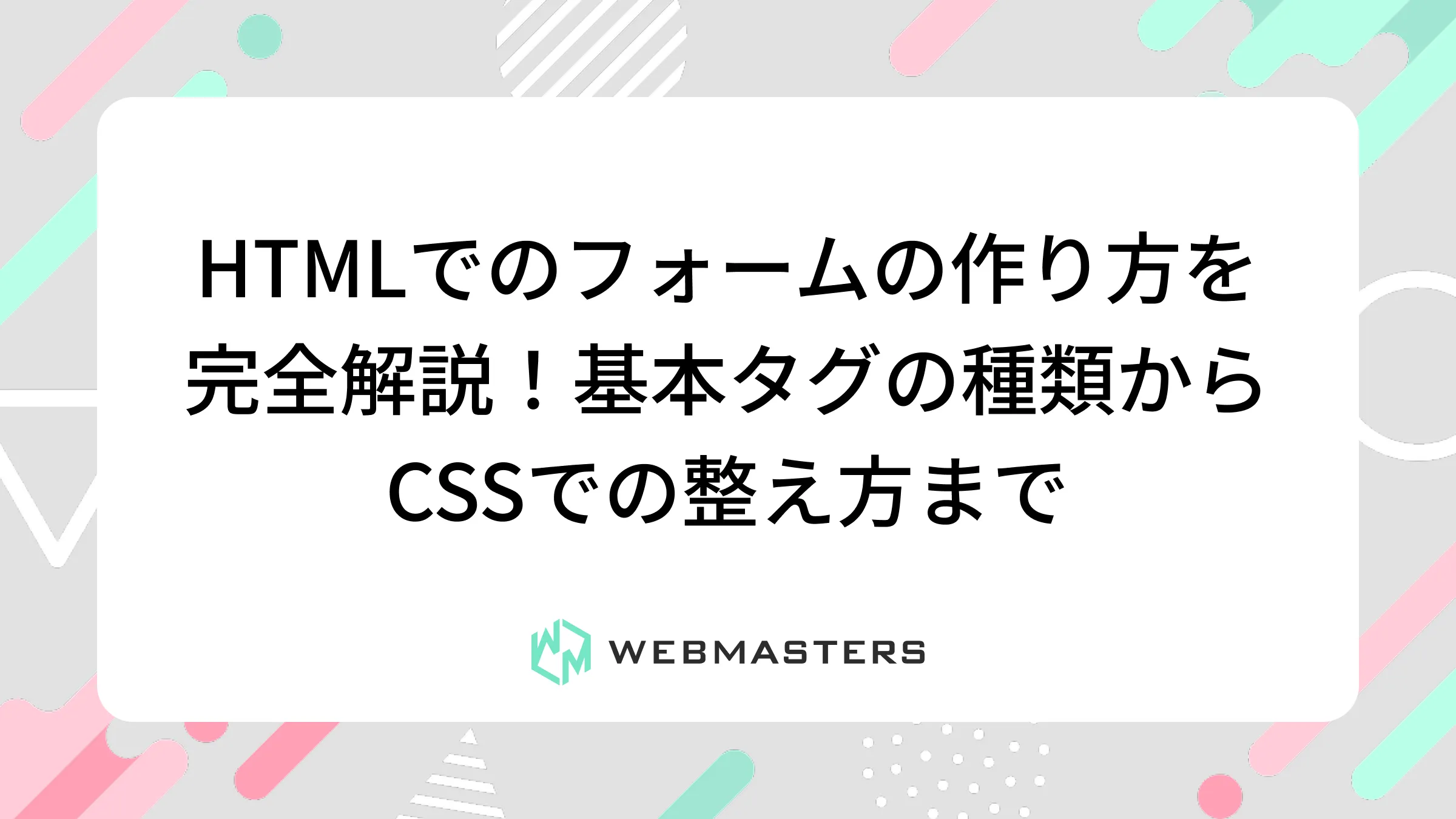 HTMLでのフォームの作り方を完全解説！基本タグの種類からCSSでの整え方まで