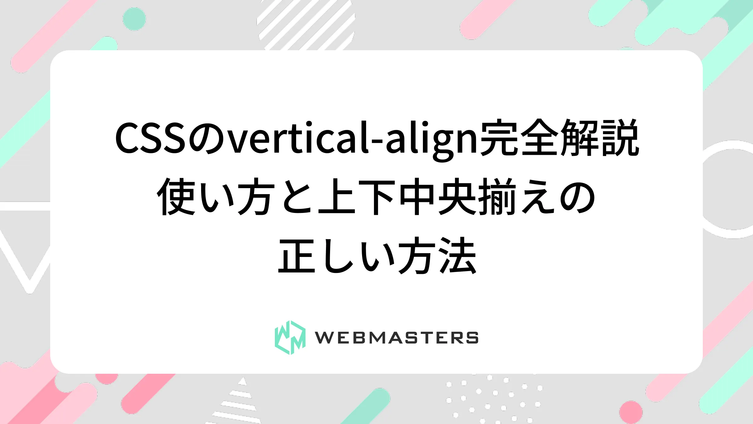 CSSのvertical-align完全解説｜使い方と上下中央揃えの正しい方法