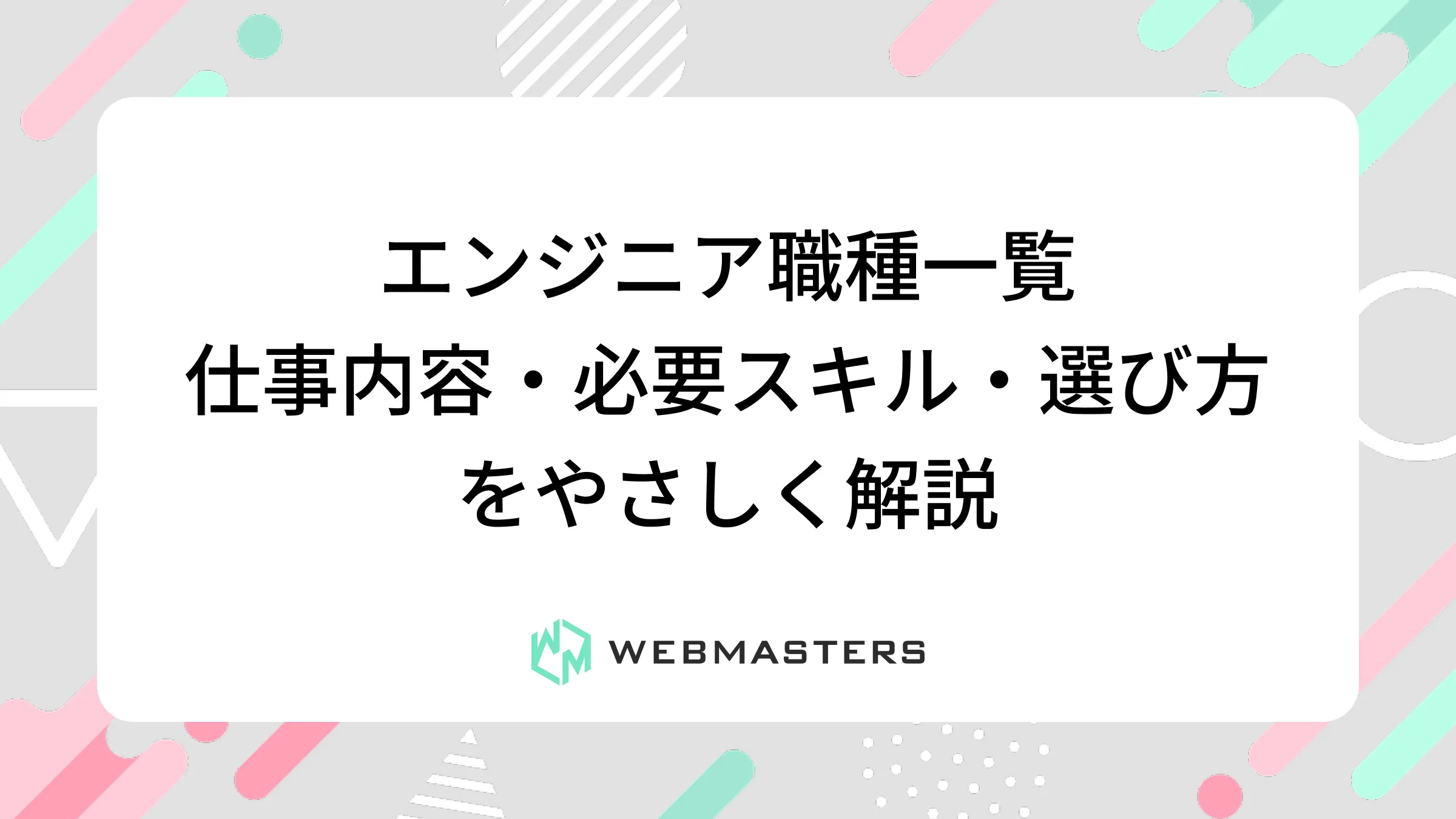 エンジニア職種一覧｜仕事内容・必要スキル・選び方をやさしく解説