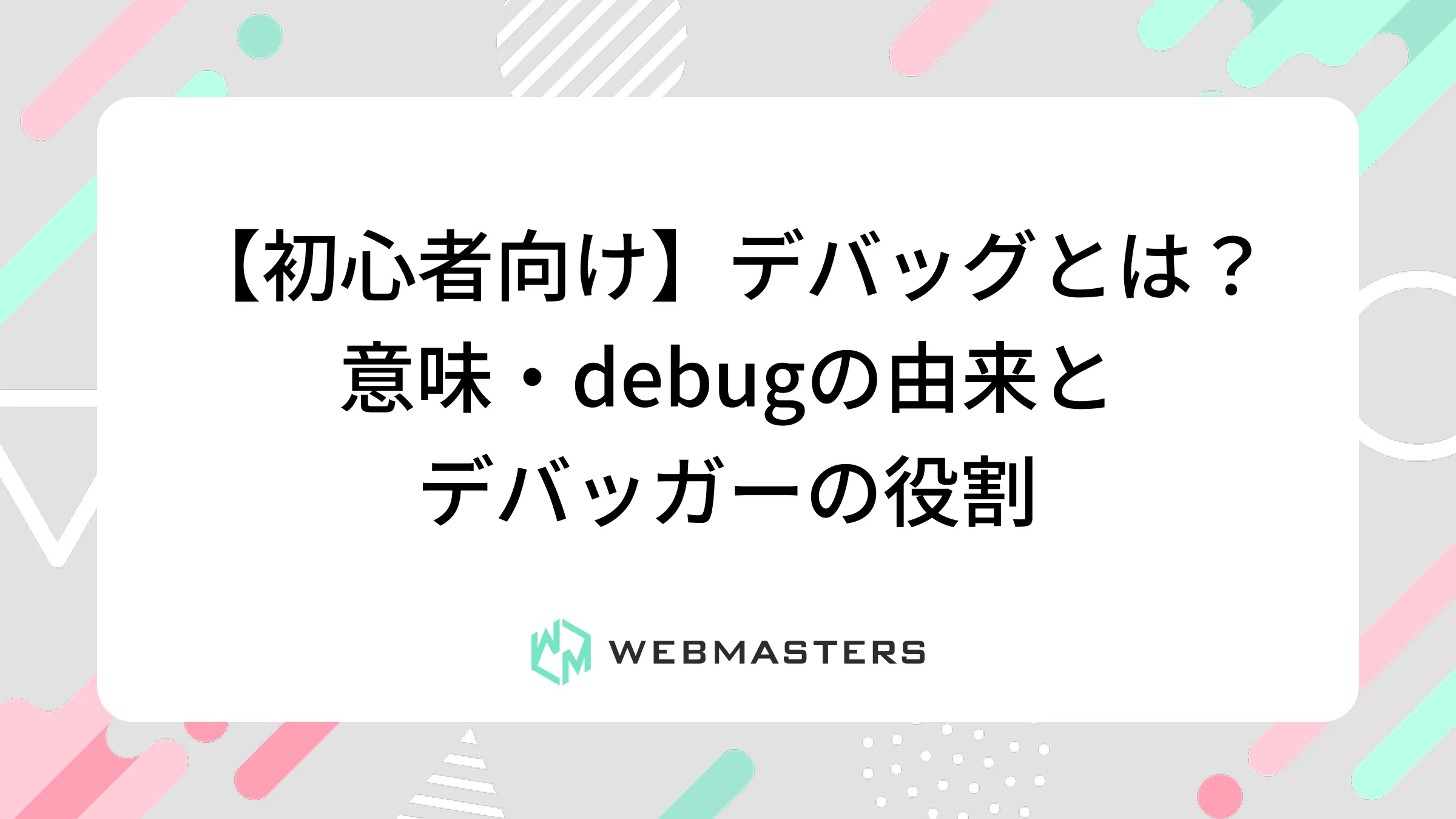 【初心者向け】デバッグとは？意味・debugの由来とデバッガーの役割