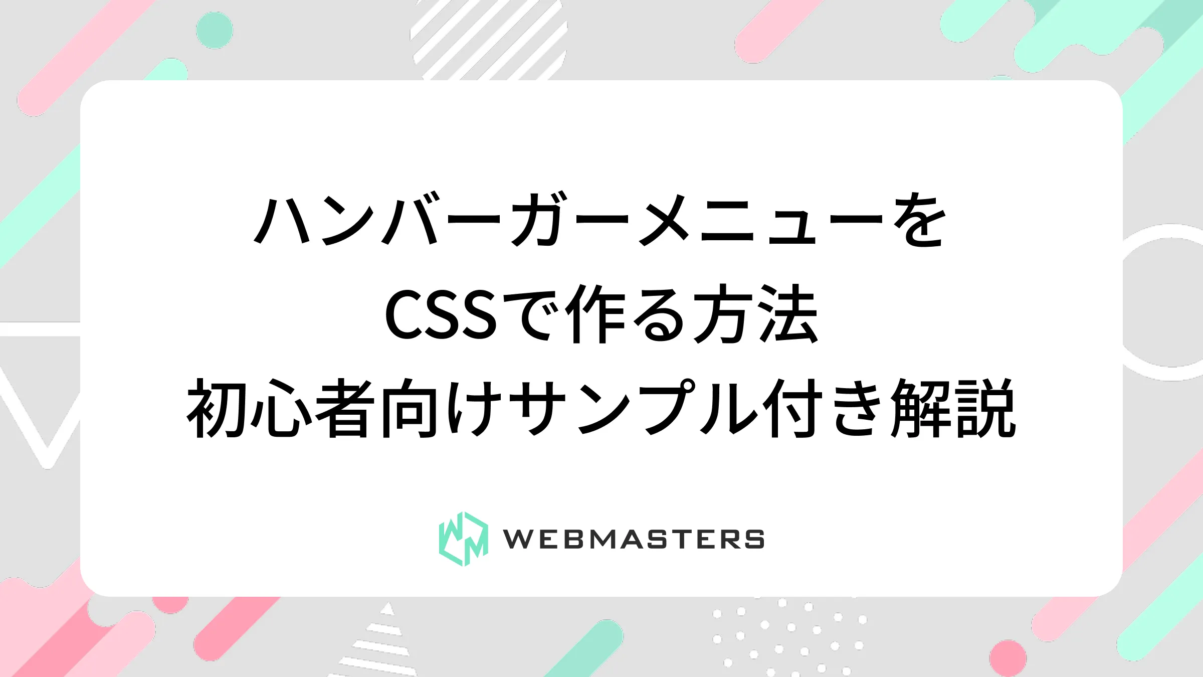 ハンバーガーメニューをCSSで作る方法｜初心者向けサンプル付き解説