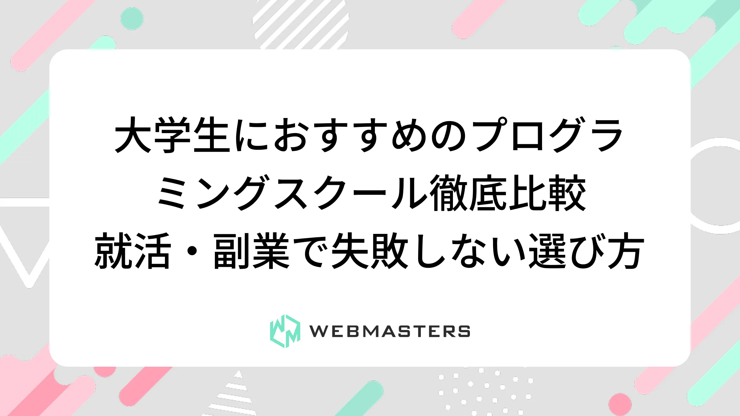 大学生におすすめのプログラミングスクール徹底比較｜就活・副業で失敗しない選び方