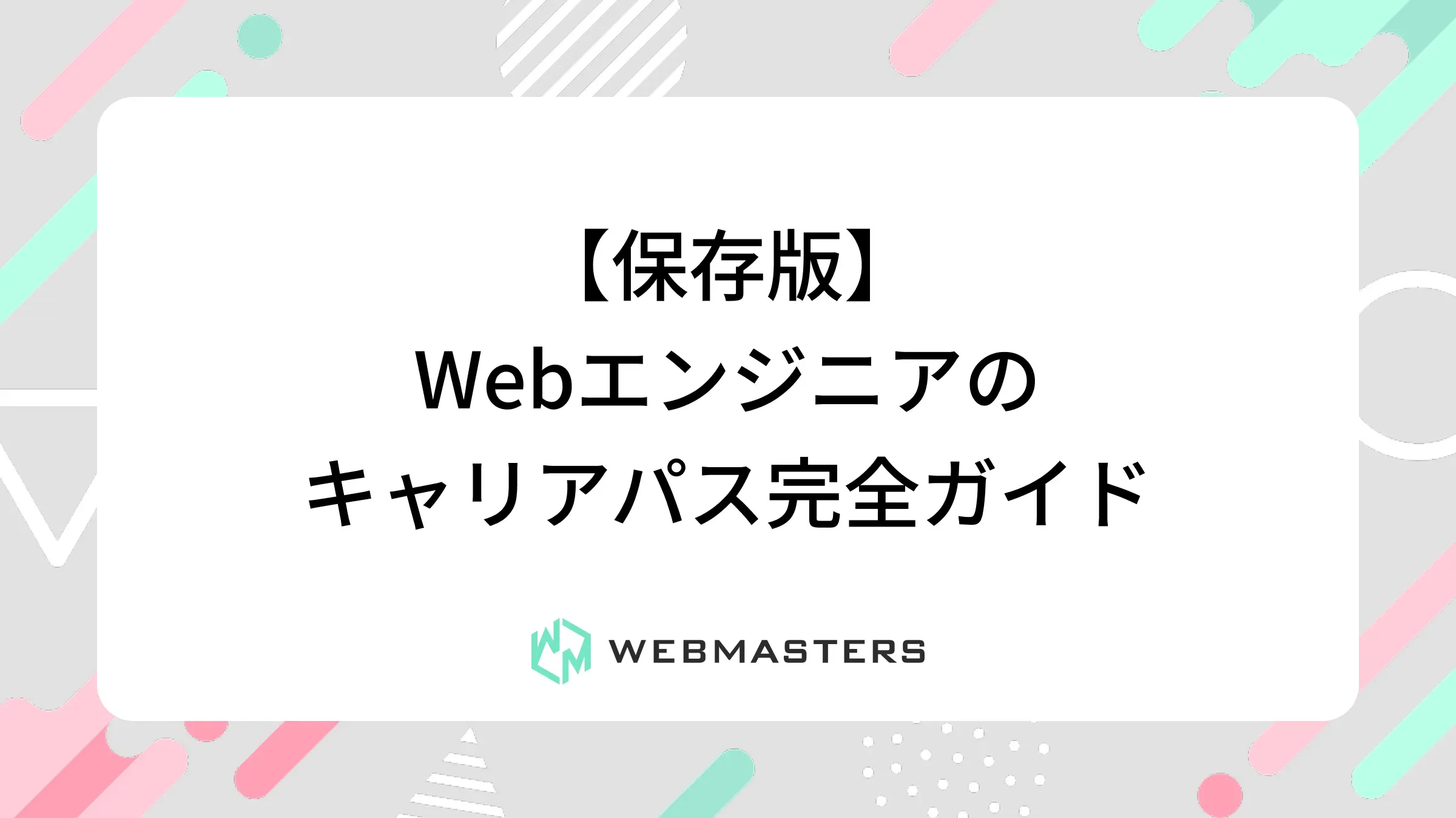 Webエンジニアのキャリアパス完全ガイド