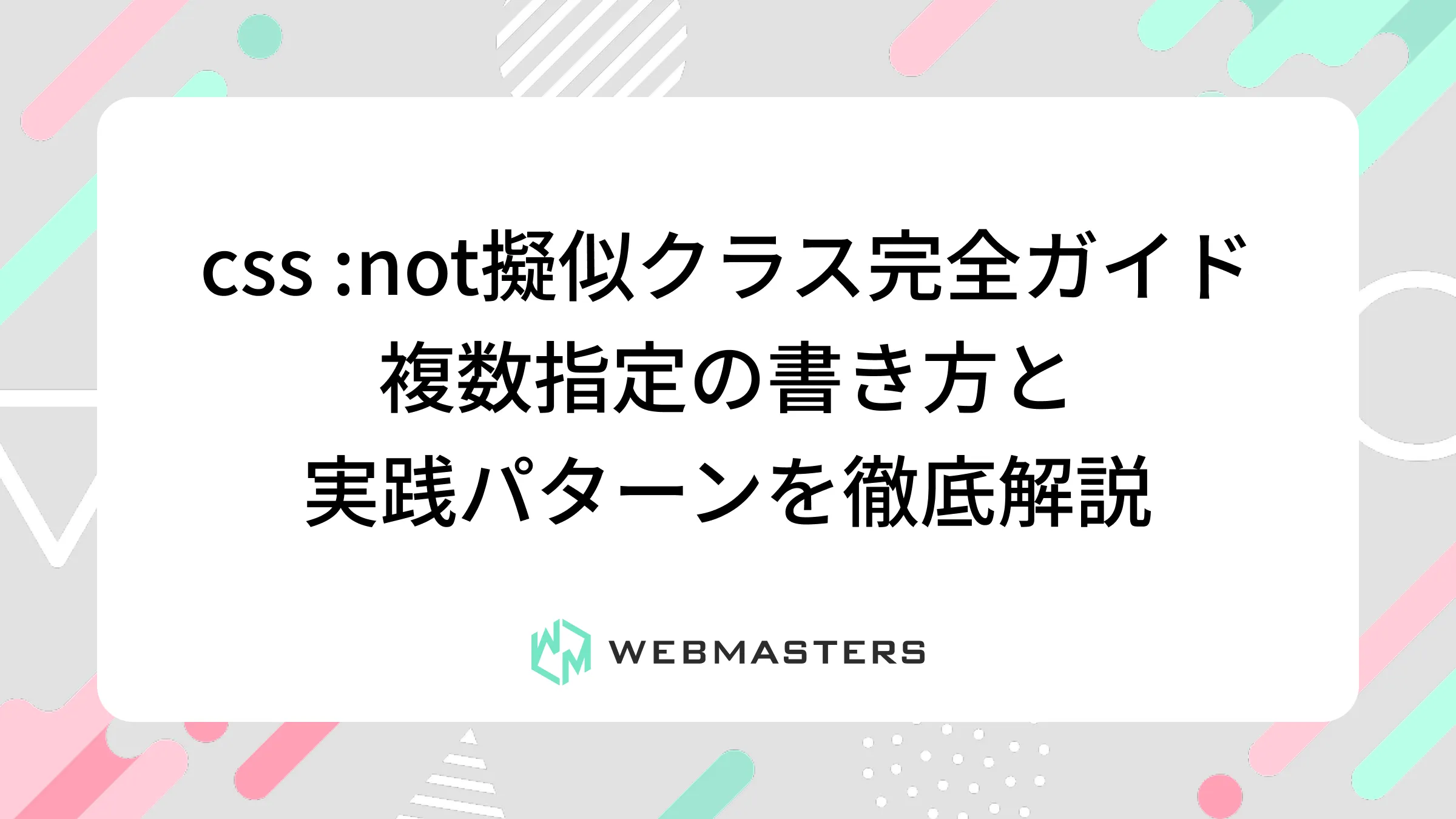 css :not擬似クラス完全ガイド｜複数指定の書き方と実践パターンを徹底解説