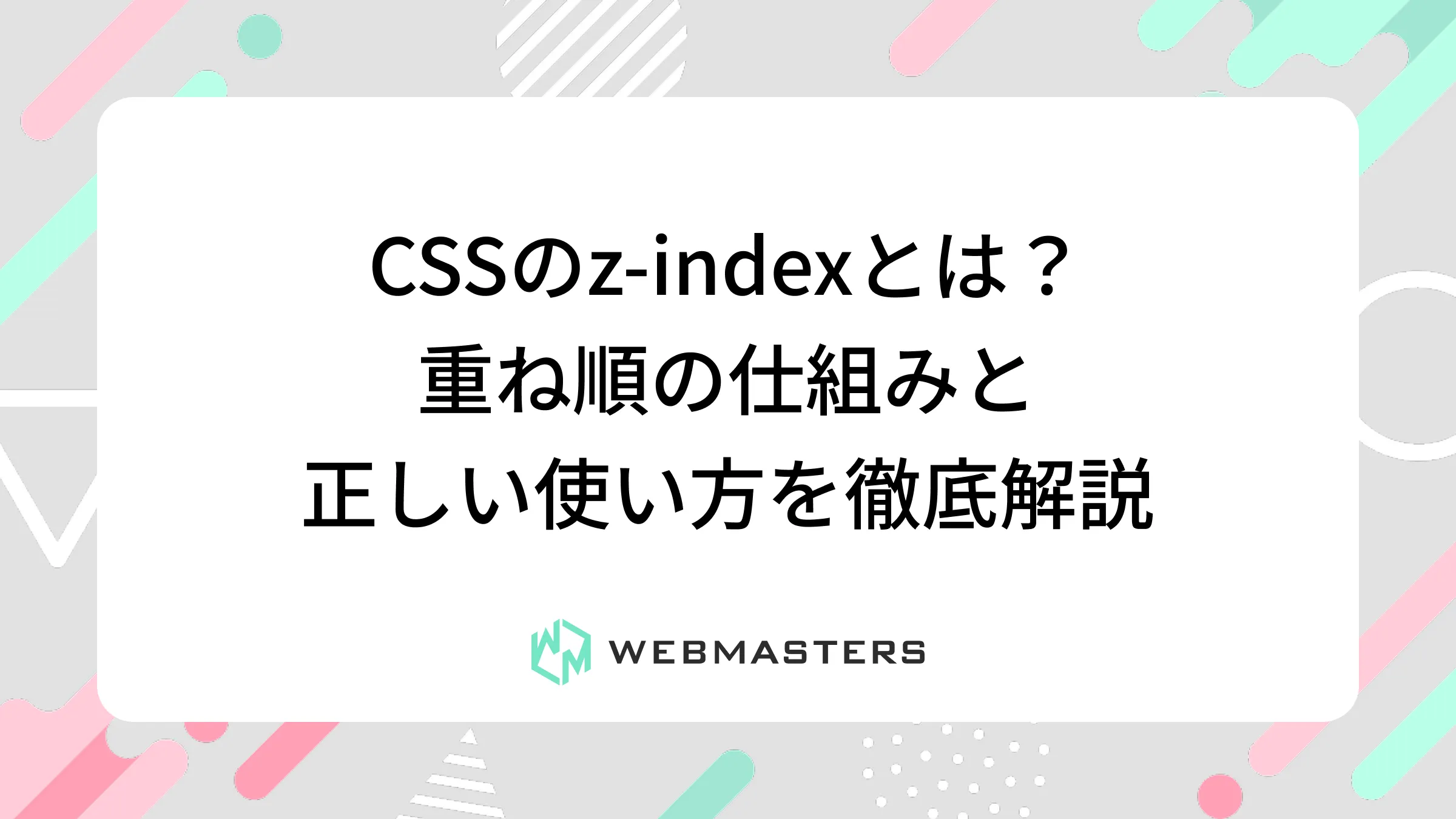 CSSのz-indexとは？重ね順の仕組みと正しい使い方を徹底解説