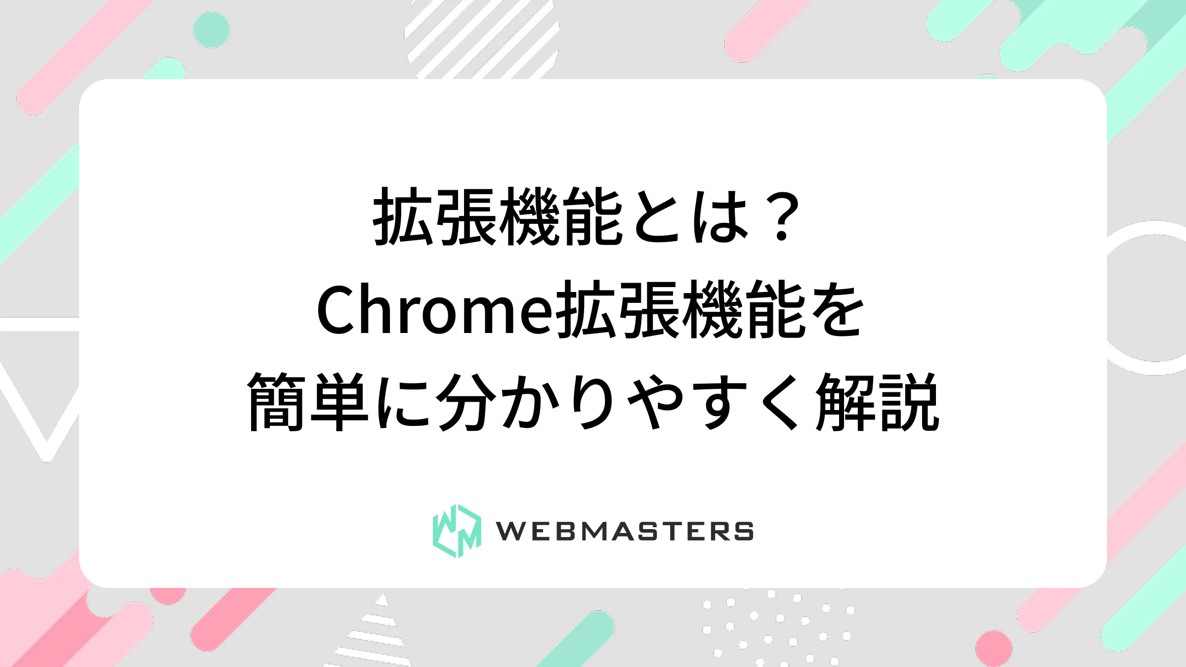拡張機能とは？Chrome拡張機能を簡単に分かりやすく解説
