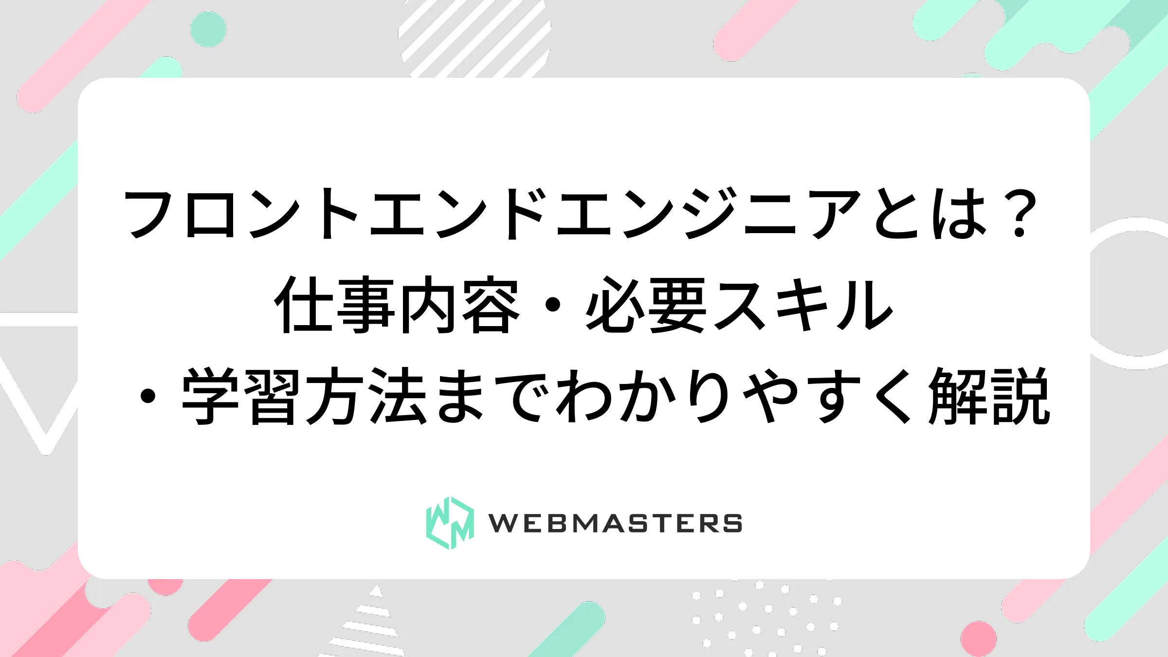 フロントエンドエンジニアとは？仕事内容・必要スキル・学習方法までわかりやすく解説