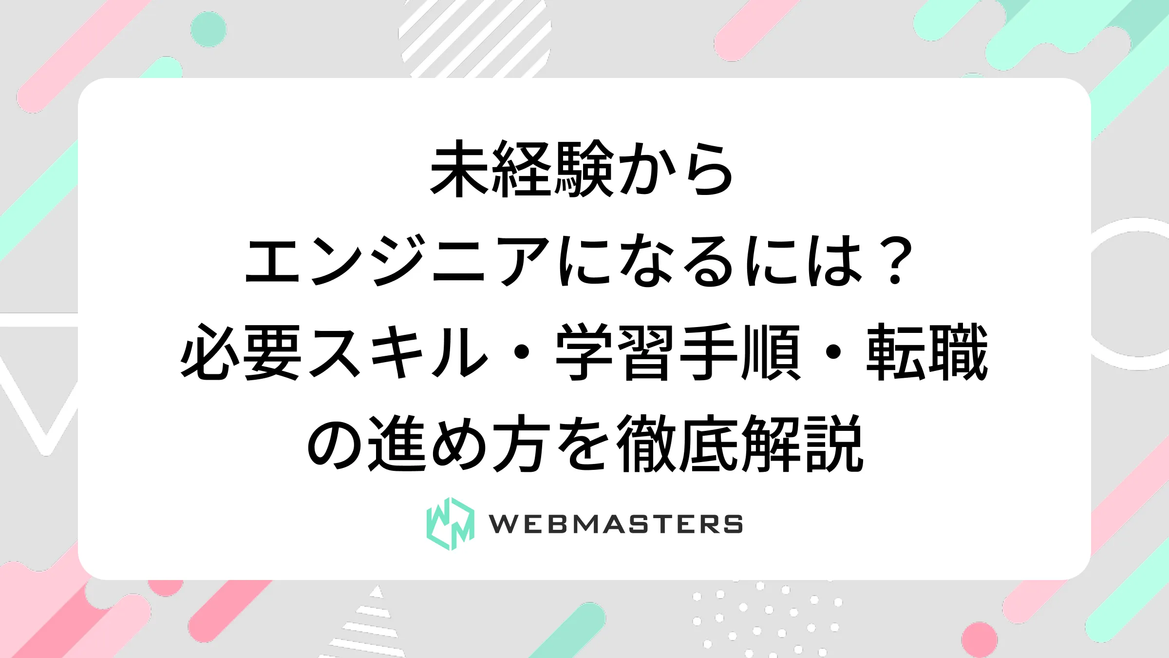 未経験からエンジニアになるには？必要スキル・学習手順・転職の進め方を徹底解説