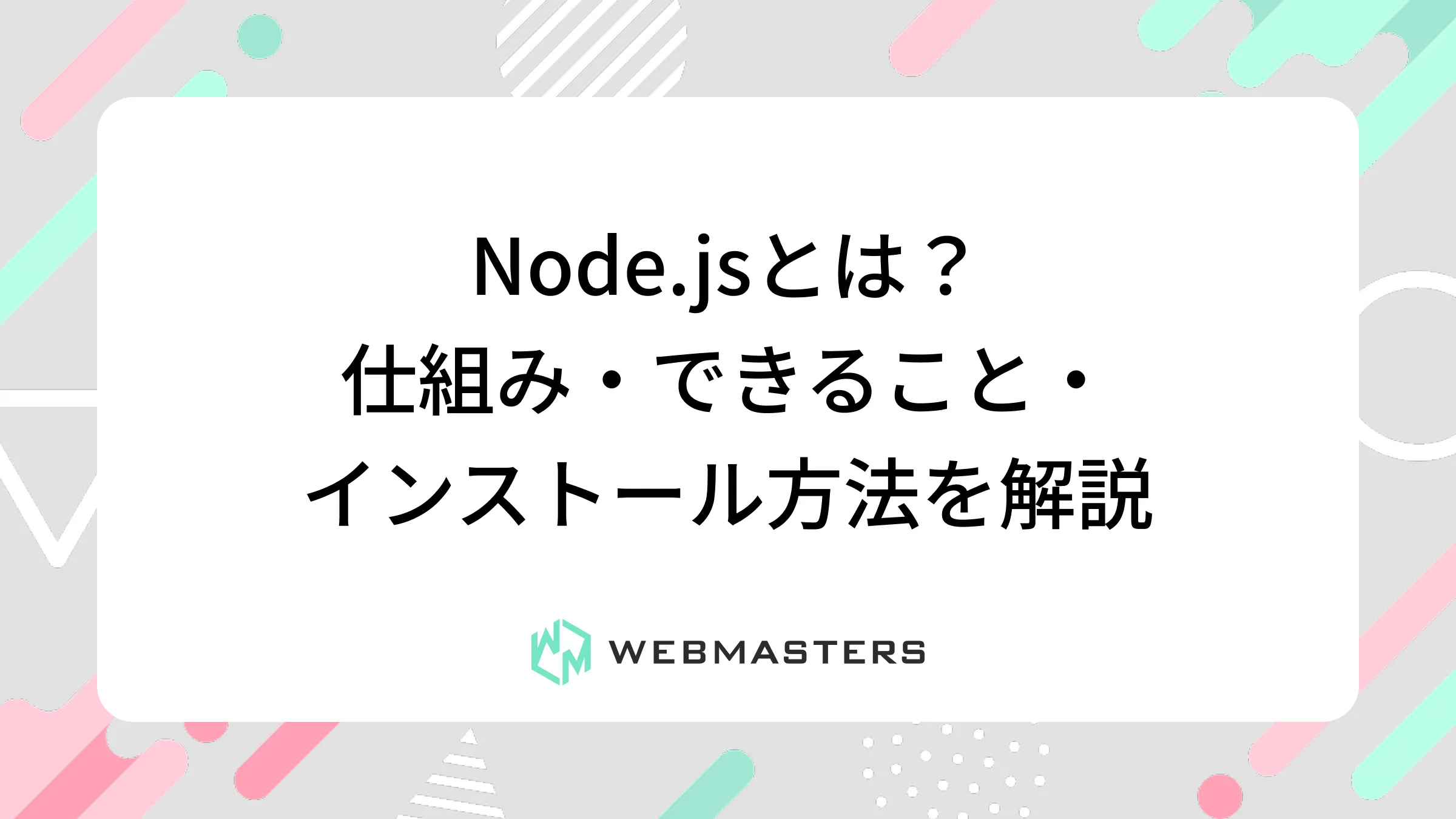 Node.jsとは？仕組み・できること・インストール方法を解説
