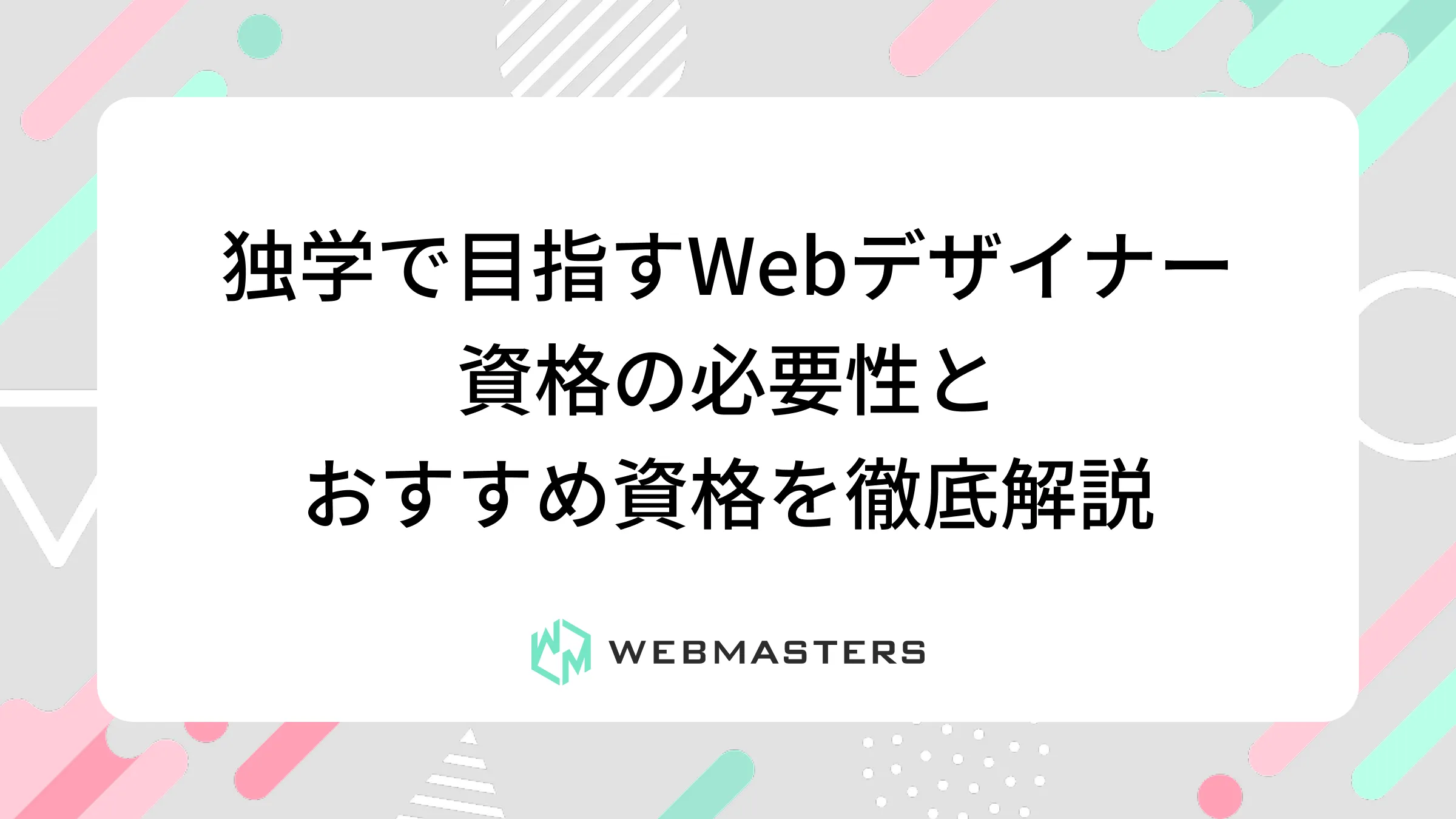 独学で目指すWebデザイナー｜資格の必要性とおすすめ資格を徹底解説