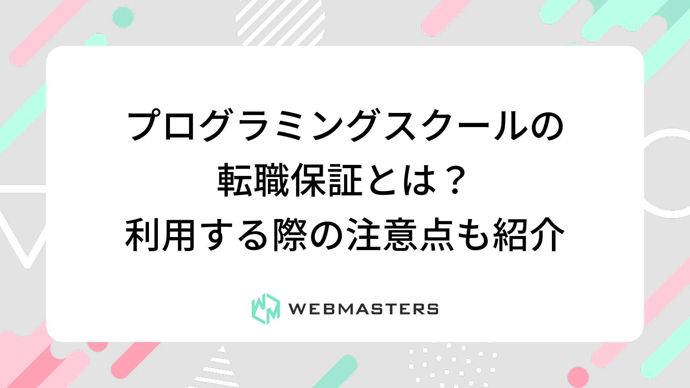 プログラミングスクールの転職保証とは？利用する際の注意点も紹介