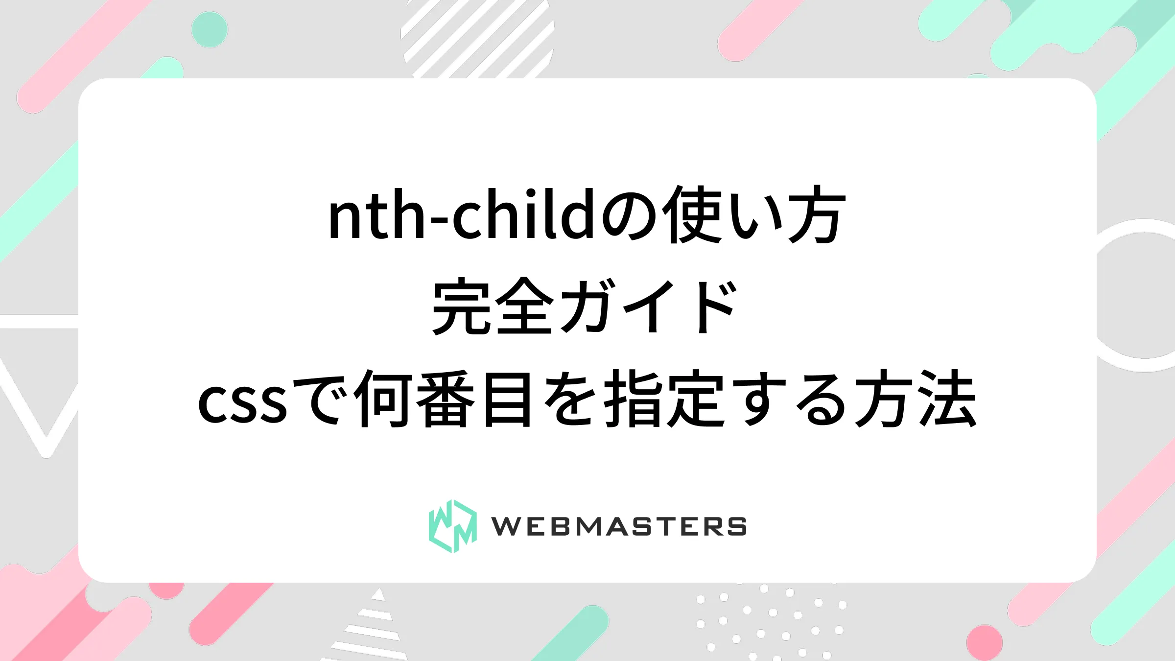 nth-childの使い方完全ガイド｜cssで何番目を指定する方法