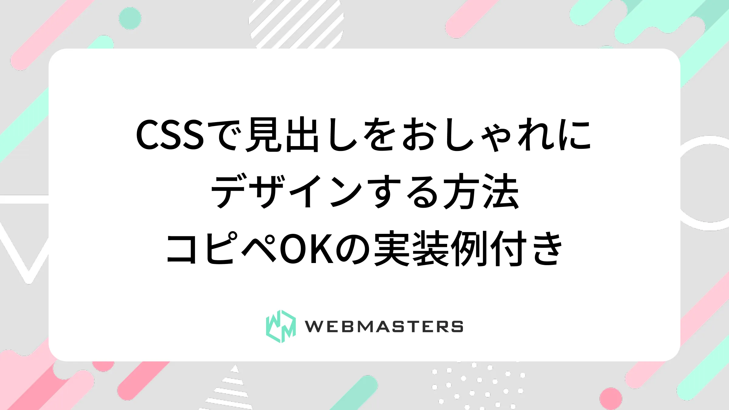 CSSで見出しをおしゃれにデザインする方法｜コピペOKの実装例付き