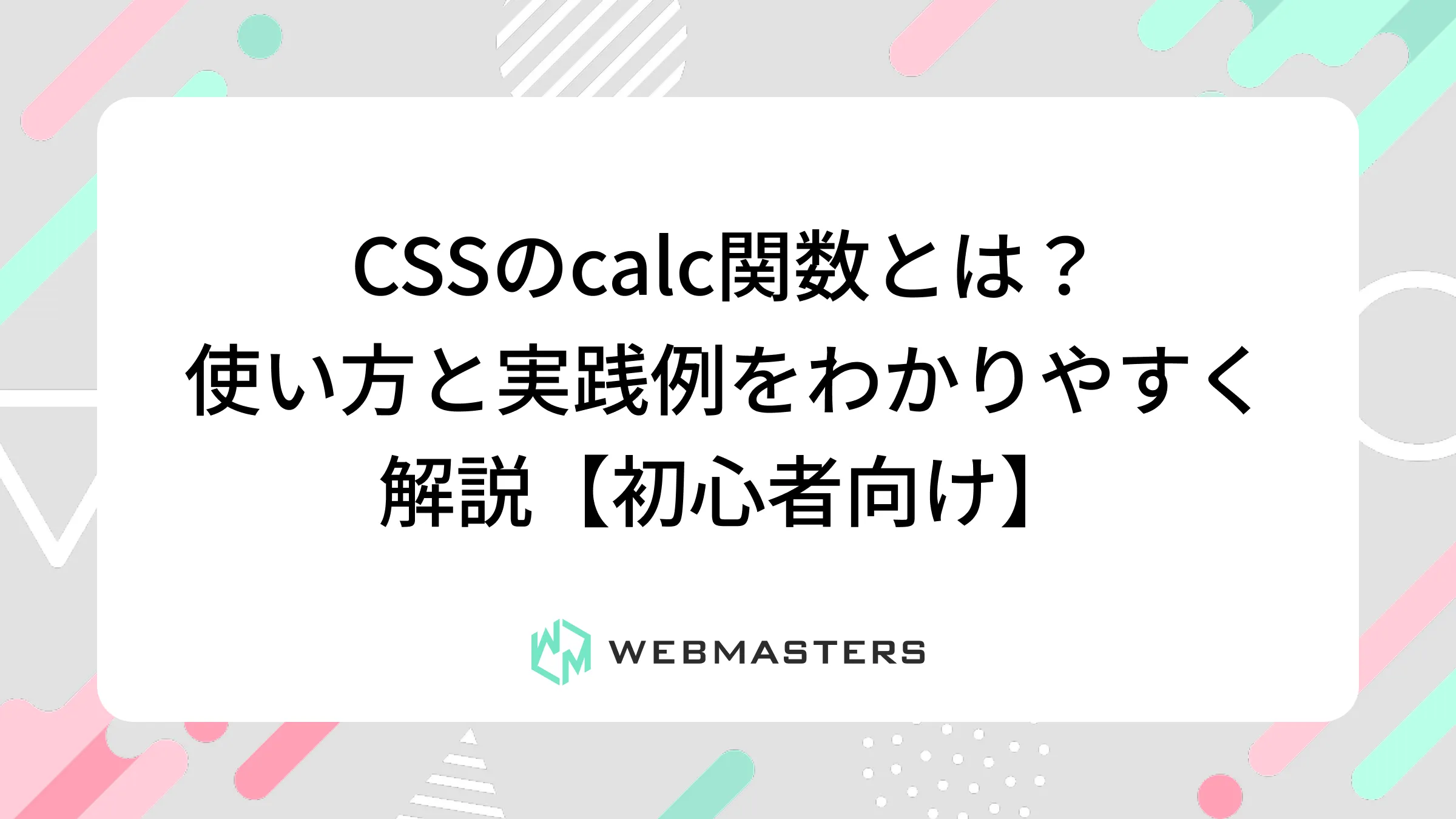CSSのcalc関数とは？使い方と実践例をわかりやすく解説【初心者向け】