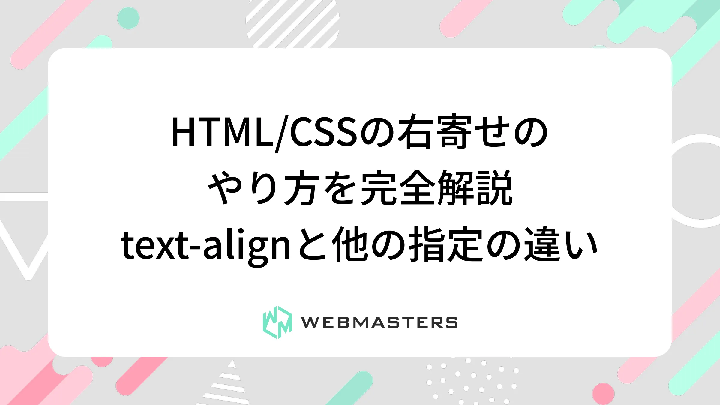 HTML/CSSの右寄せのやり方を完全解説｜text-alignと他の指定の違い