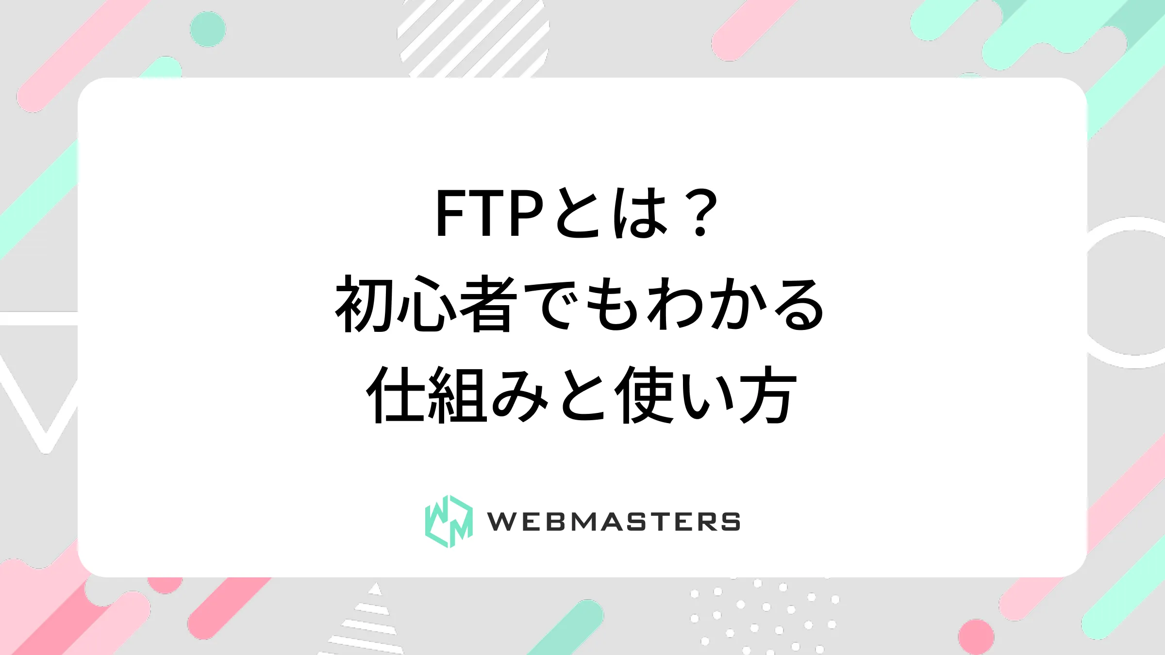 FTPとは？初心者でもわかる仕組みと使い方