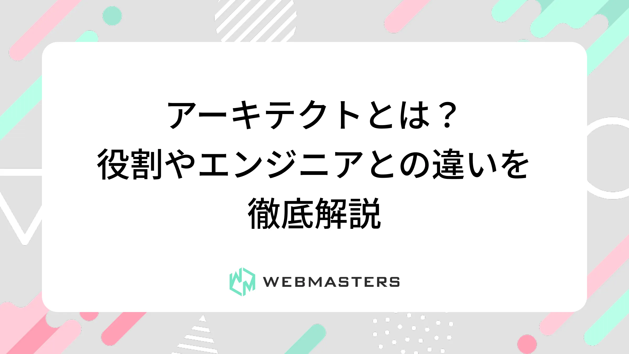アーキテクトとは？役割やエンジニアとの違いを徹底解説