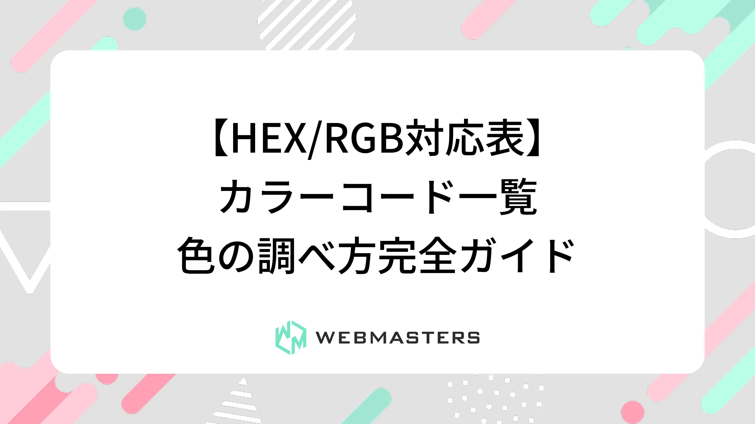 【HEX/RGB対応表】カラーコード一覧 | 色の調べ方完全ガイド