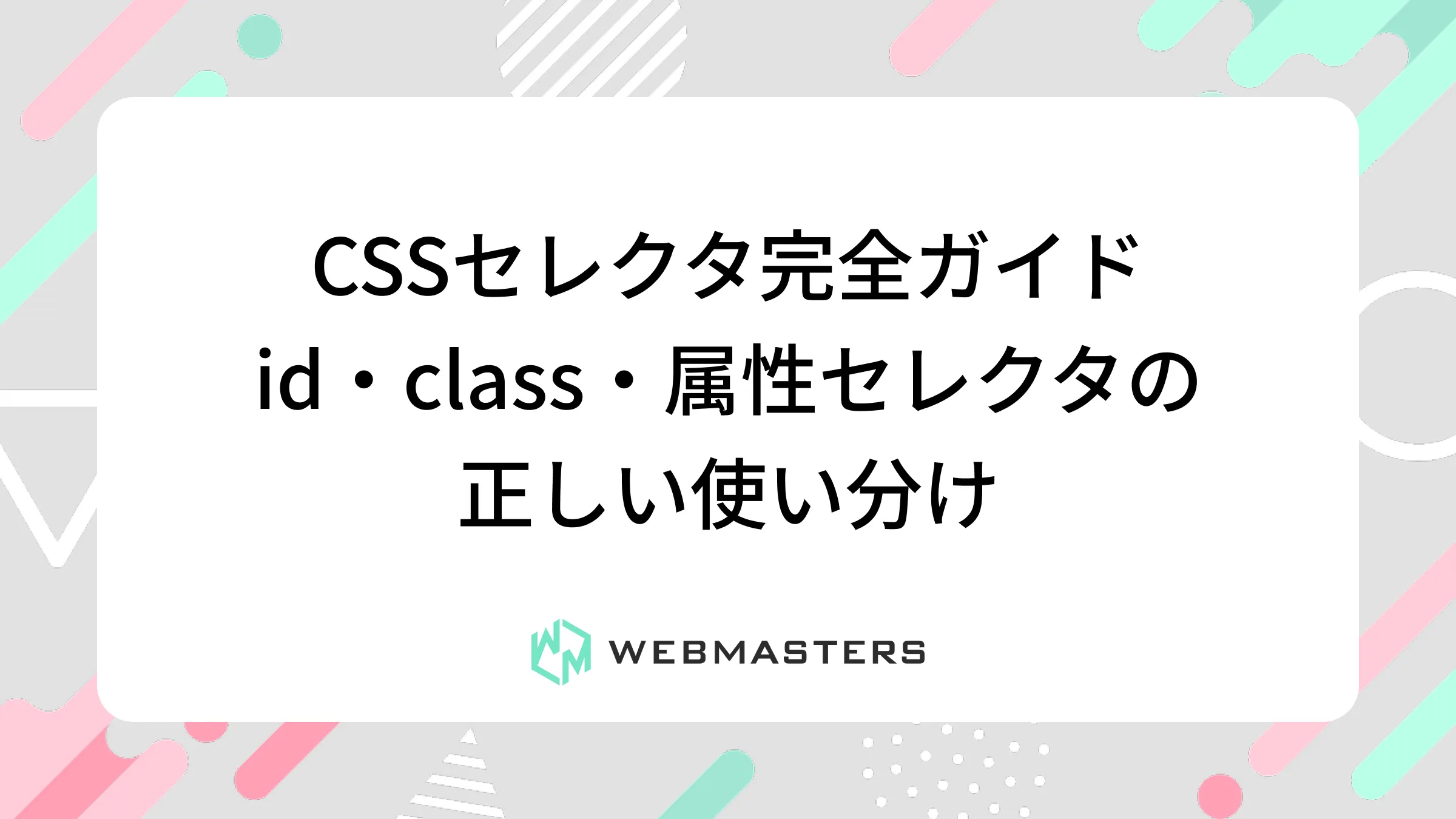 CSSセレクタ完全ガイド｜id・class・属性セレクタの正しい使い分け