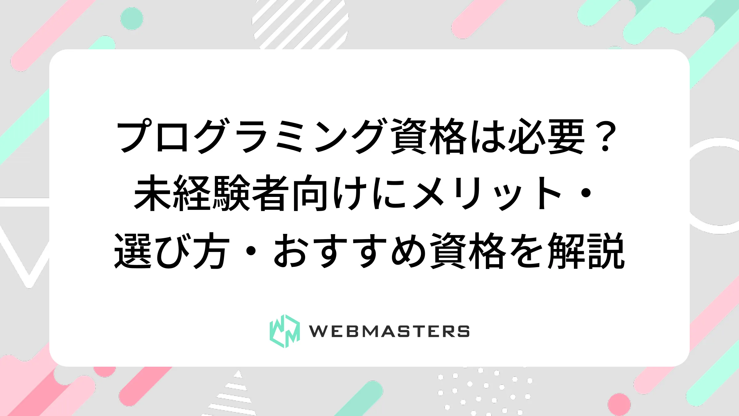 プログラミング資格は必要？未経験者向けにメリット・選び方・おすすめ資格を解説