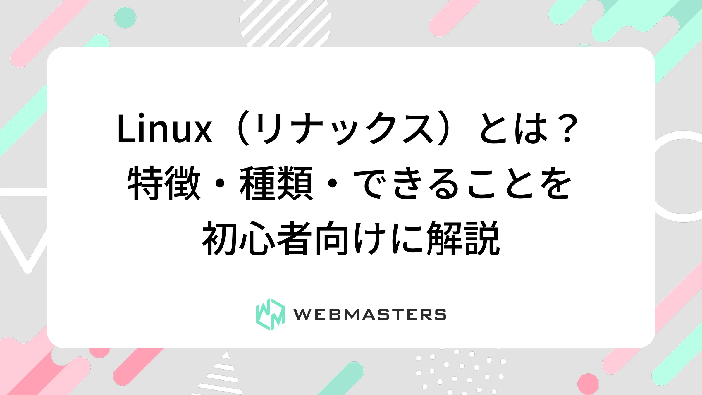 Linux（リナックス）とは？特徴・種類・できることを初心者向けに解説