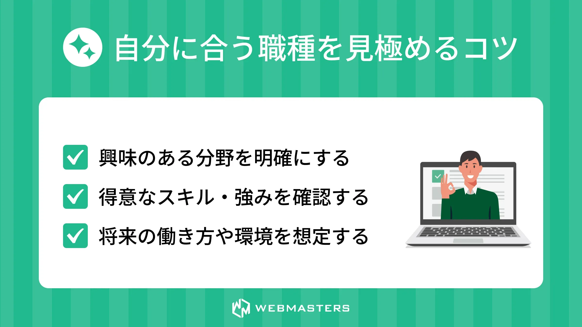 エンジニア職種選びのコツ