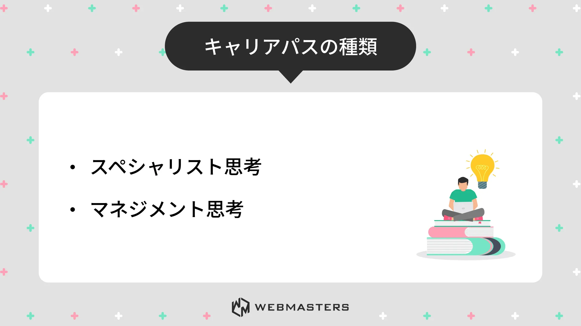 代表的なキャリアパスの種類