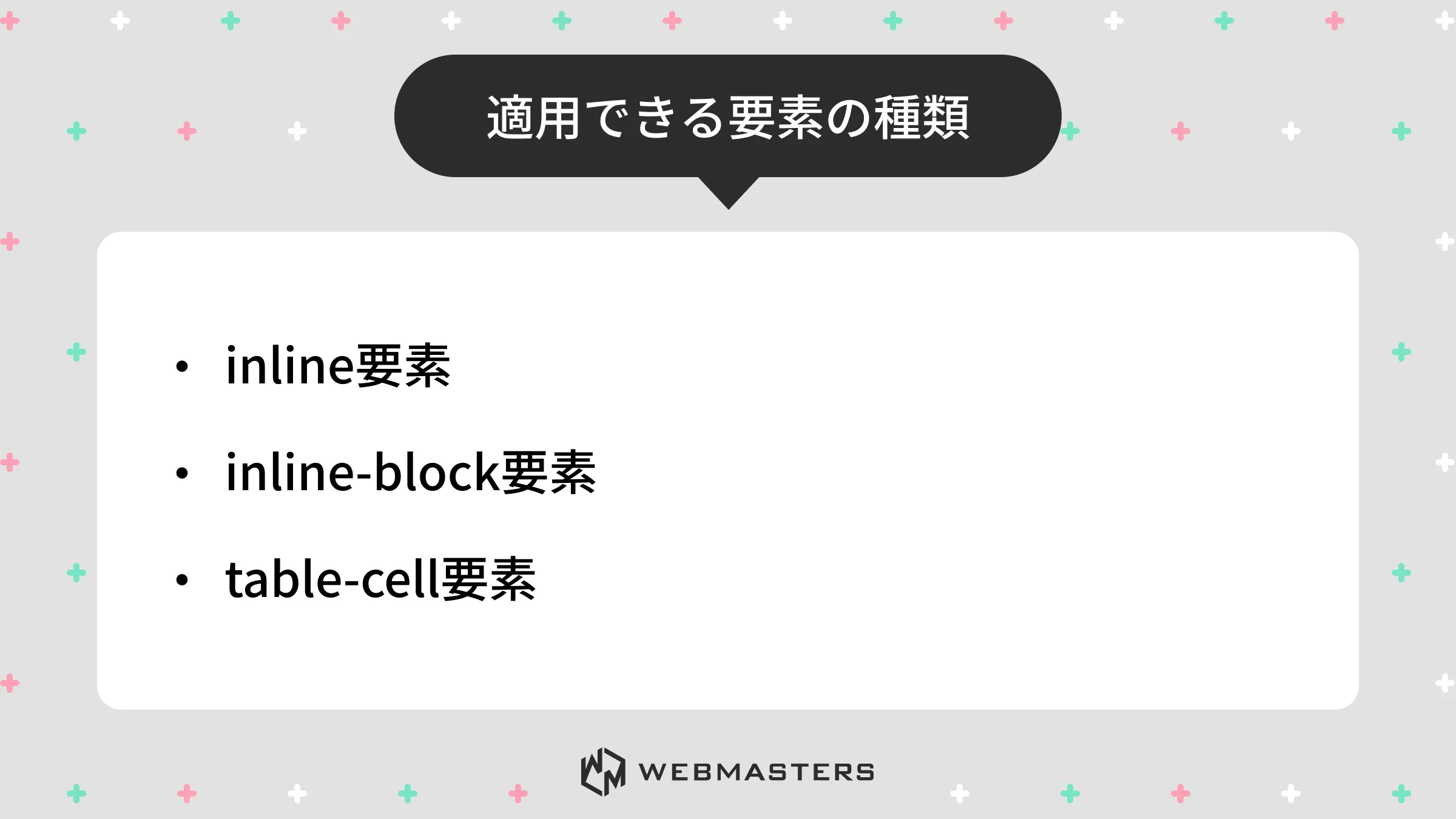 適用できる要素の種類