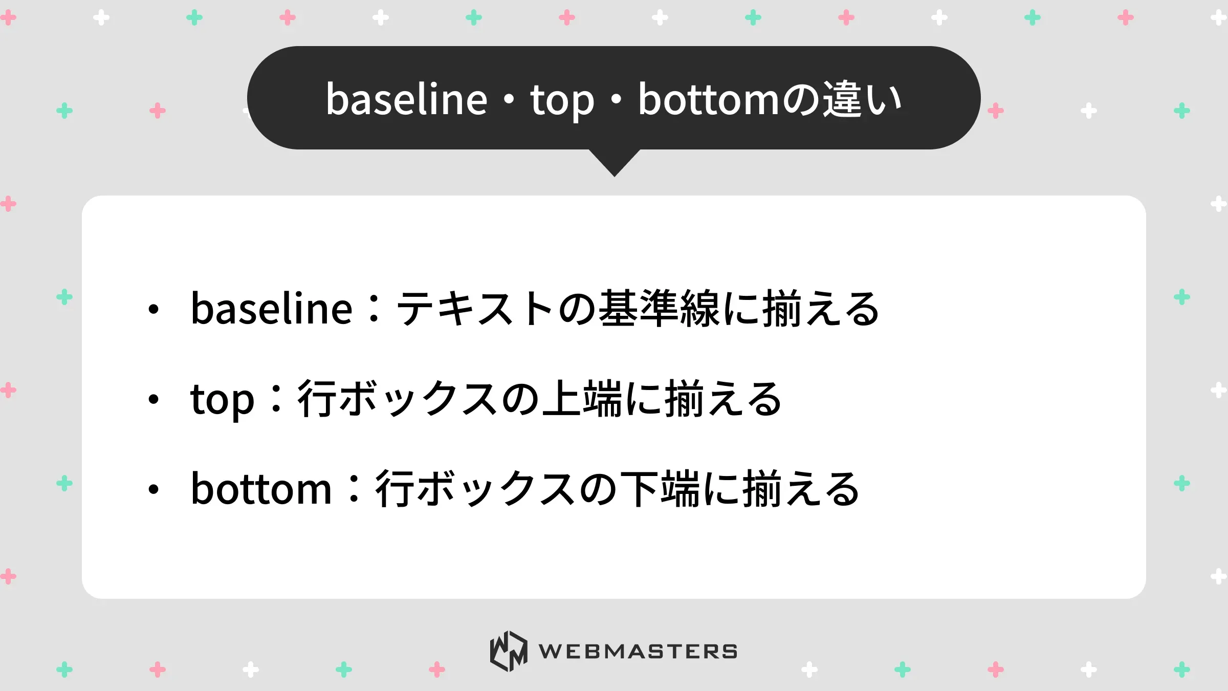 baseline・top・bottomの違い