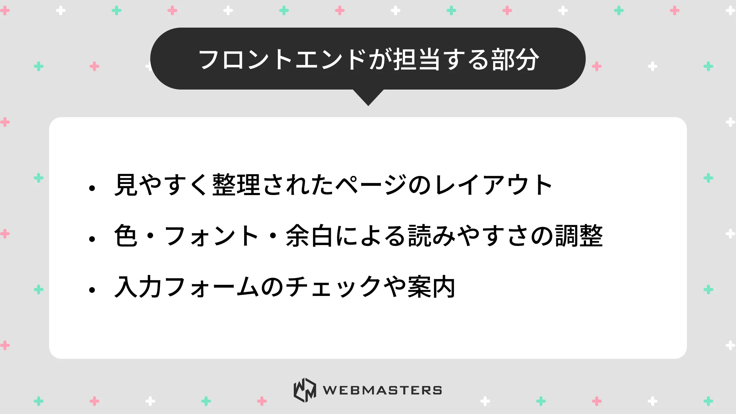 フロントエンドエンジニアとは>フロントエンド担当